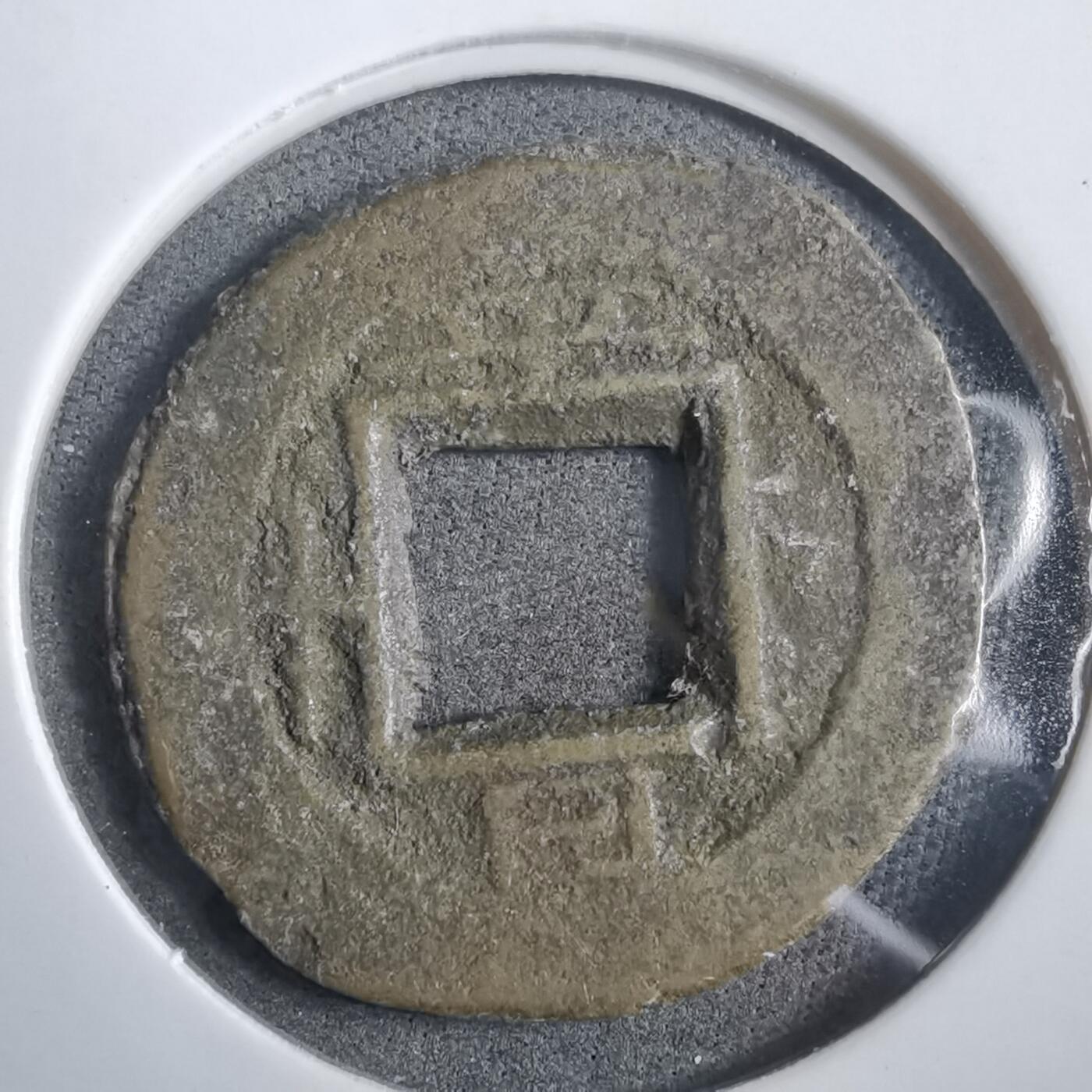 沼泽如烟--第908场 常平通宝