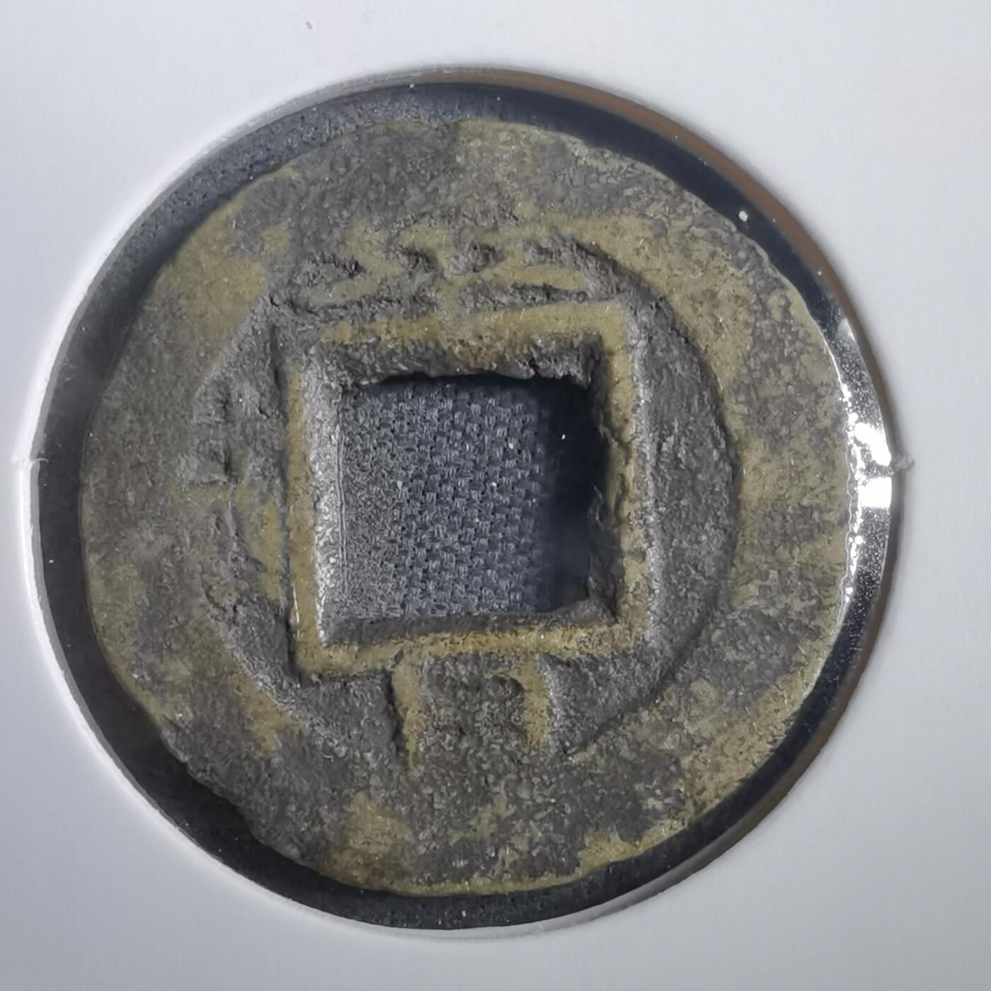 沼泽如烟--第908场 常平通宝