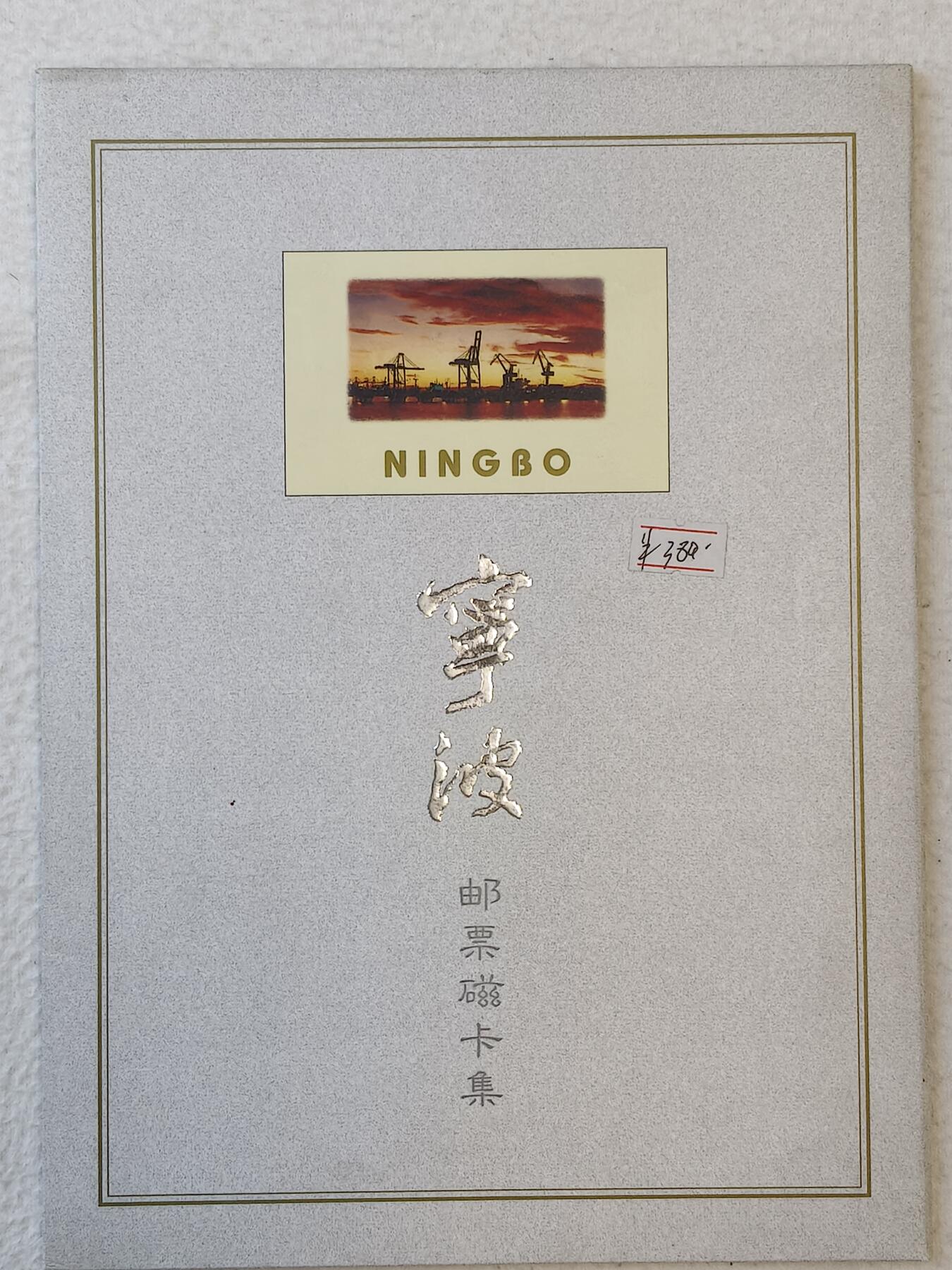 易卡拍卖第59期 宁波开通。带册。（册子非常精致）。收藏级品相。如图所示！