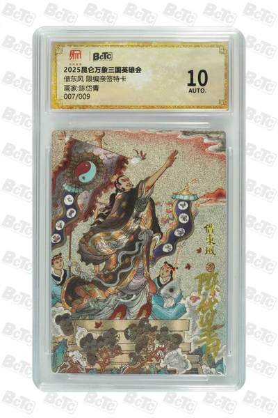 阳大大卡牌拍卖第83期（持续收拍品，周六晚上九点截拍，进群福利早知道） - 【限编 亲签】007/009  昆仑万象三国英雄会  借东风  画家:陈岱青