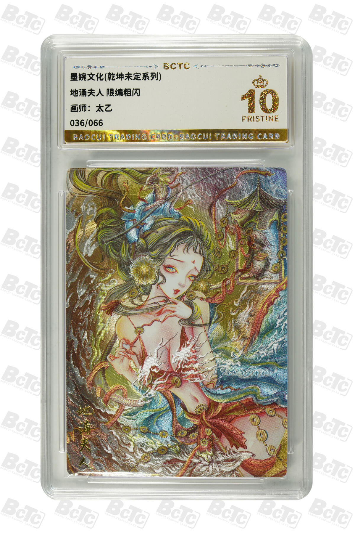 欢迎送拍、零成本上架，释放现金流，合理分配上拍卡品 【粗闪036/066】太乙  地涌夫人  墨婉文化(乾坤未定系列)  分值10星