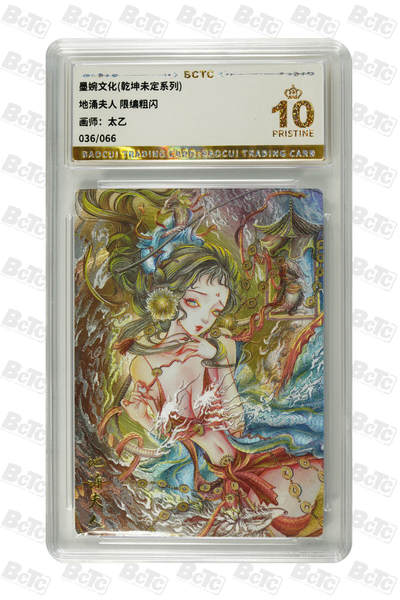 欢迎送拍、零成本上架，释放现金流，合理分配上拍卡品 - 【粗闪036/066】太乙  地涌夫人  墨婉文化(乾坤未定系列)  分值10星