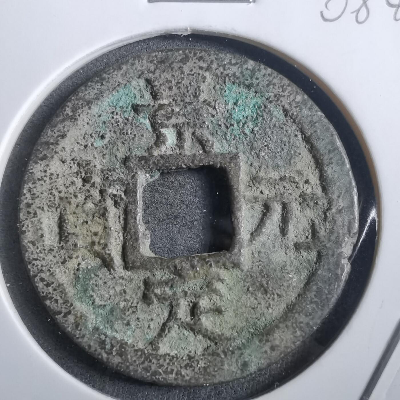 沼泽如烟--第908场 景定元宝