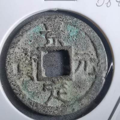 沼泽如烟--第908场 - 景定元宝