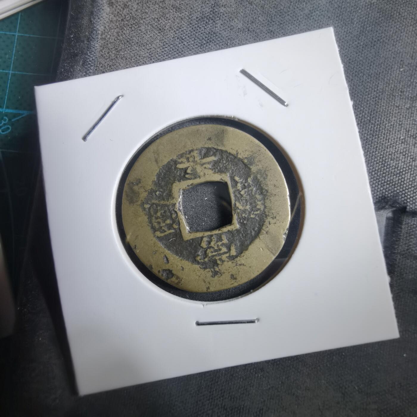 沼泽如烟--第908场 常平通宝