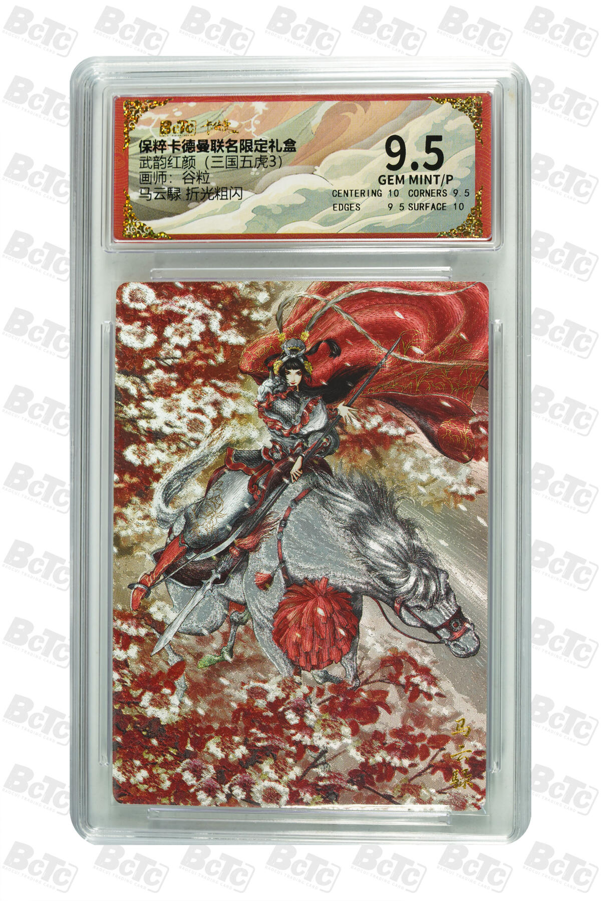 粤A卡牌第19期（11月23日22:00截拍） 马云騄 折光粗闪 GEM MINT/P