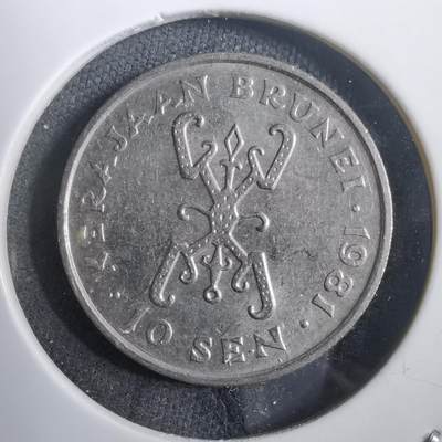 沼泽如烟--第908场 - 文莱1981年十分