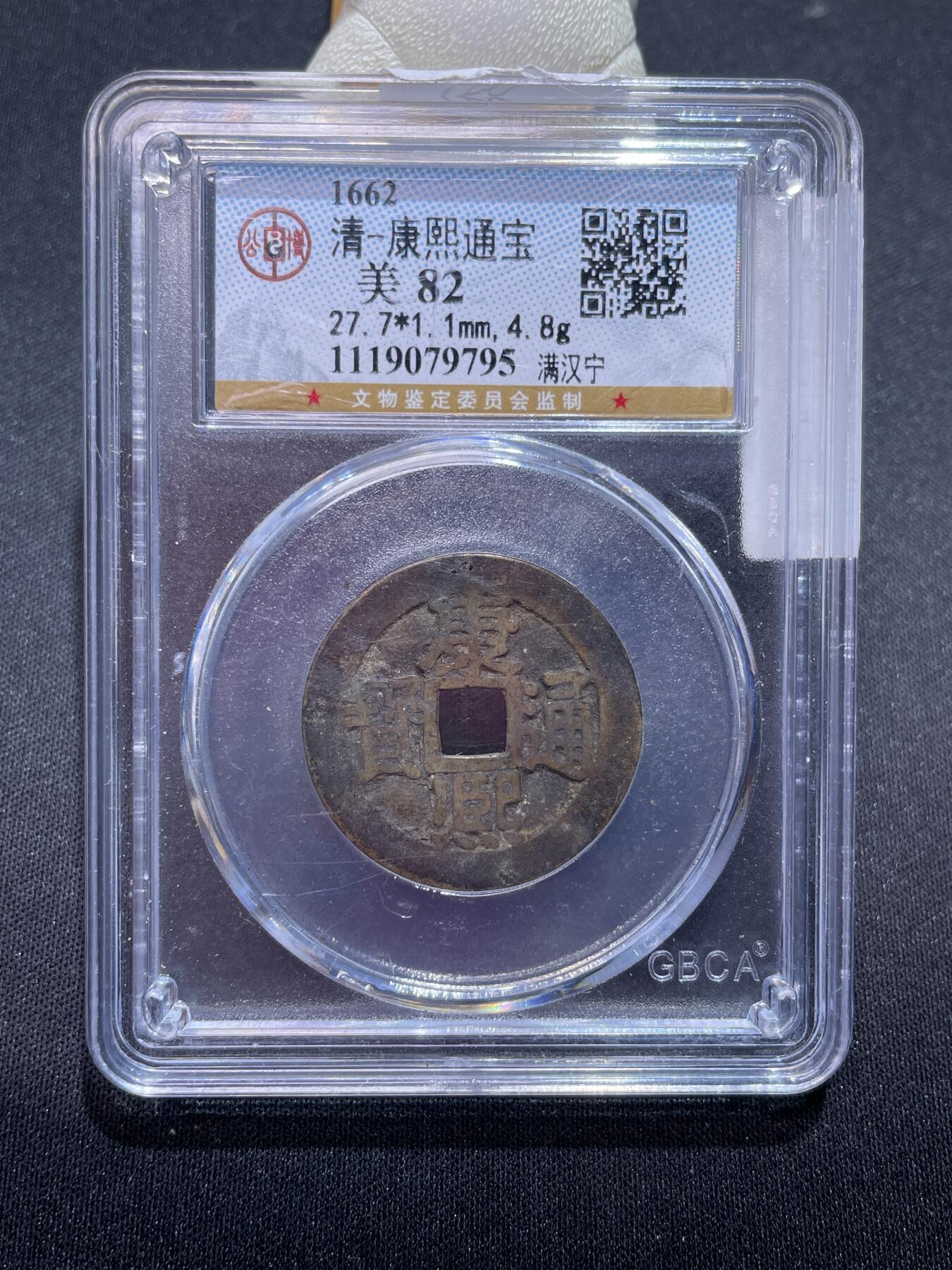 捡漏专场 清-康熙通宝