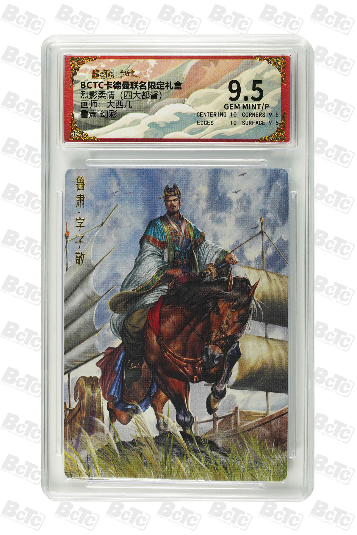 粤A卡牌第19期（11月23日22:00截拍） 鲁肃 幻彩 GEM MINT/P