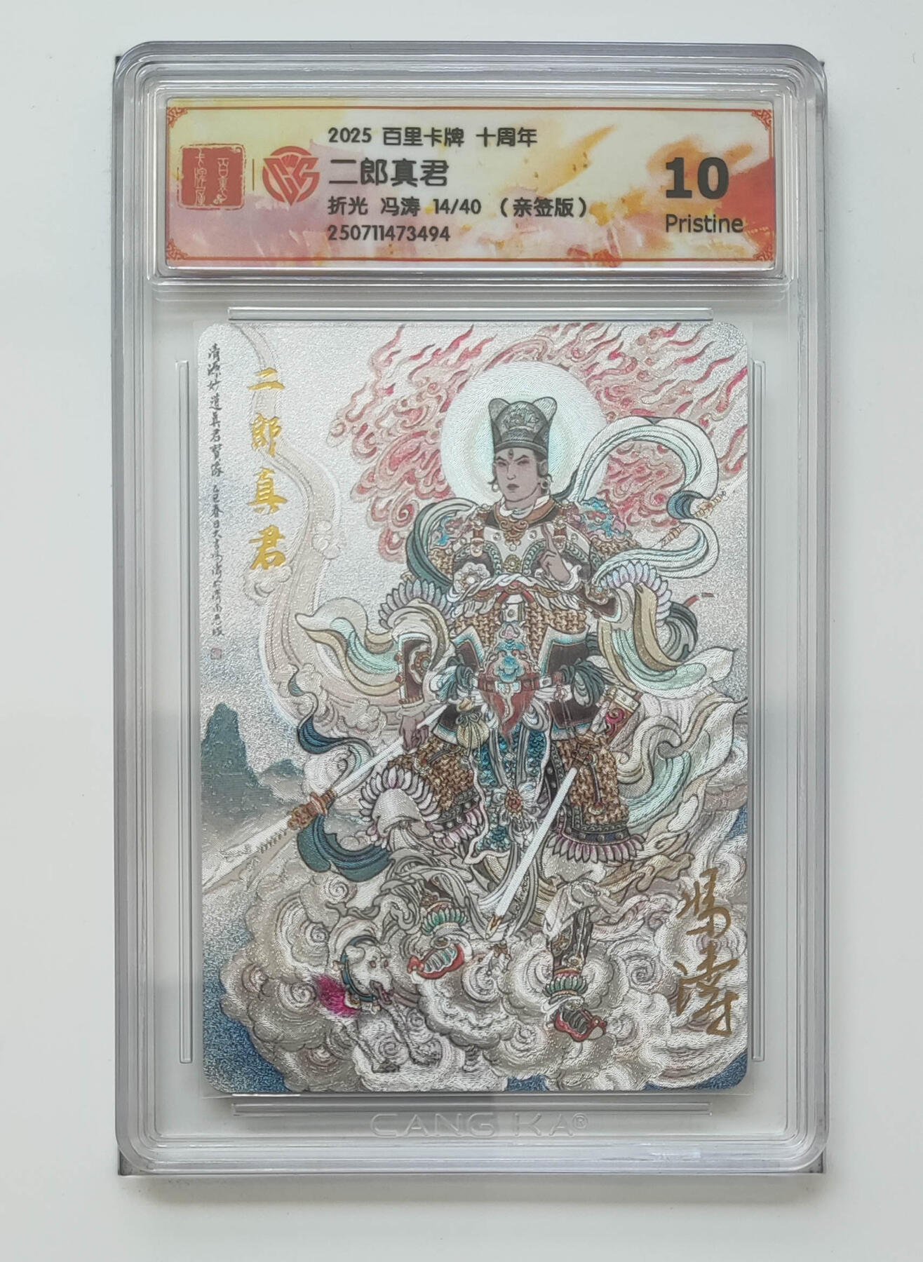 阳大大卡牌拍卖第83期（持续收拍品，周六晚上九点截拍，进群福利早知道） 【亲签 10分】百里卡牌十周年  二郎真君  折光 冯涛14/40