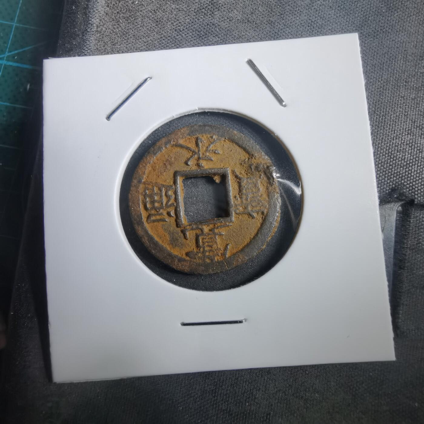 沼泽如烟--第908场 宽永通宝背千