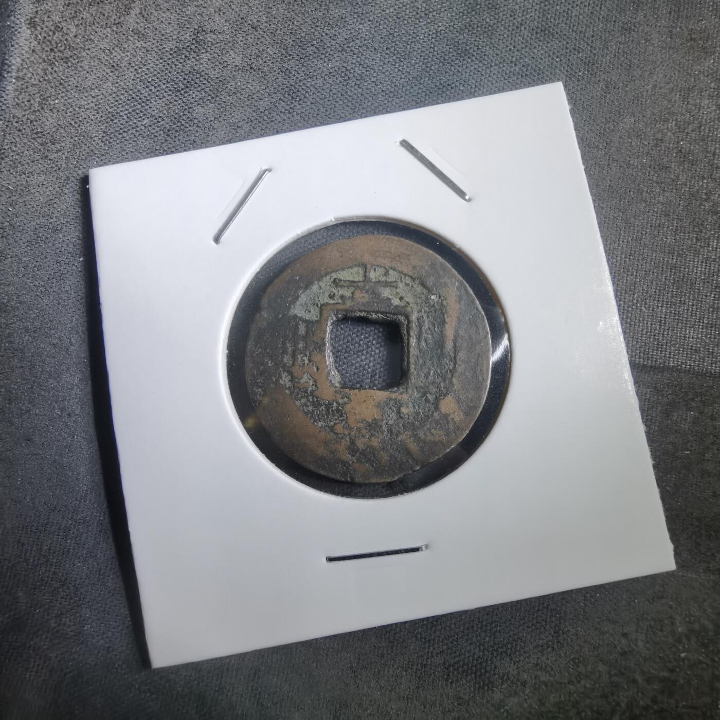 沼泽如烟--第908场 常平通宝