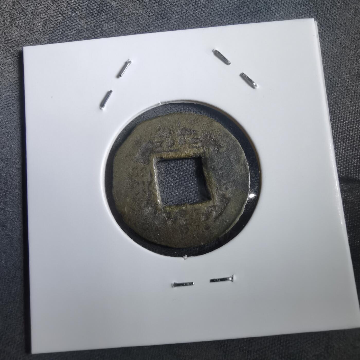 沼泽如烟--第908场 常平通宝