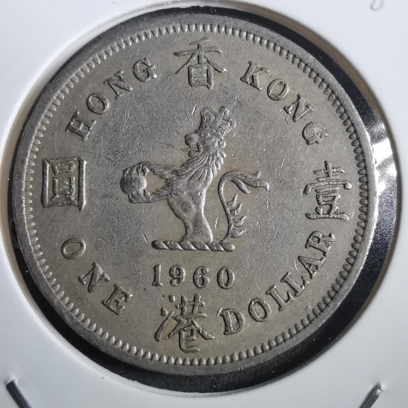 沼泽如烟--第908场 香港1960年大一元