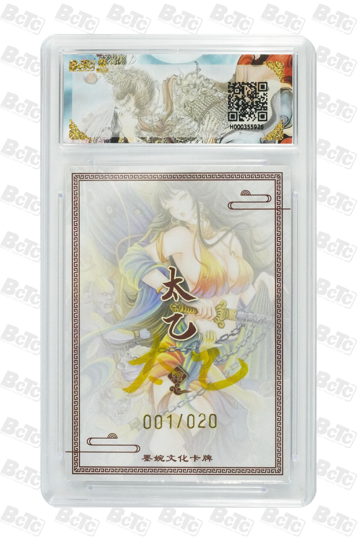 欢迎送拍、零成本上架，释放现金流，合理分配上拍卡品 【亲签1/20】 太乙 钟馗 墨婉文化(乾坤未定系列)   分值9.5