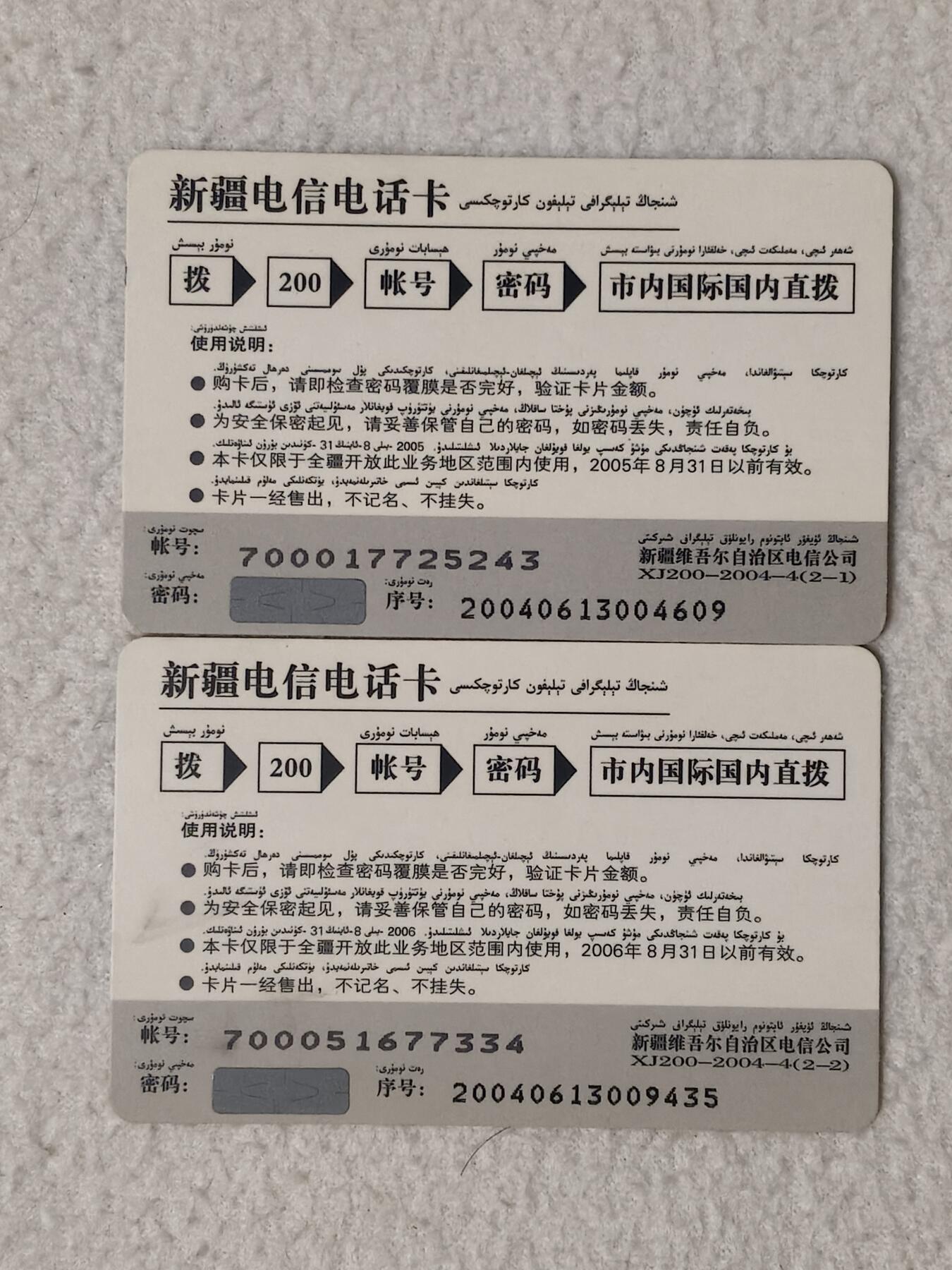 易卡拍卖第59期 截入互联。（成套，少见）新疆密码卡。如图所示！