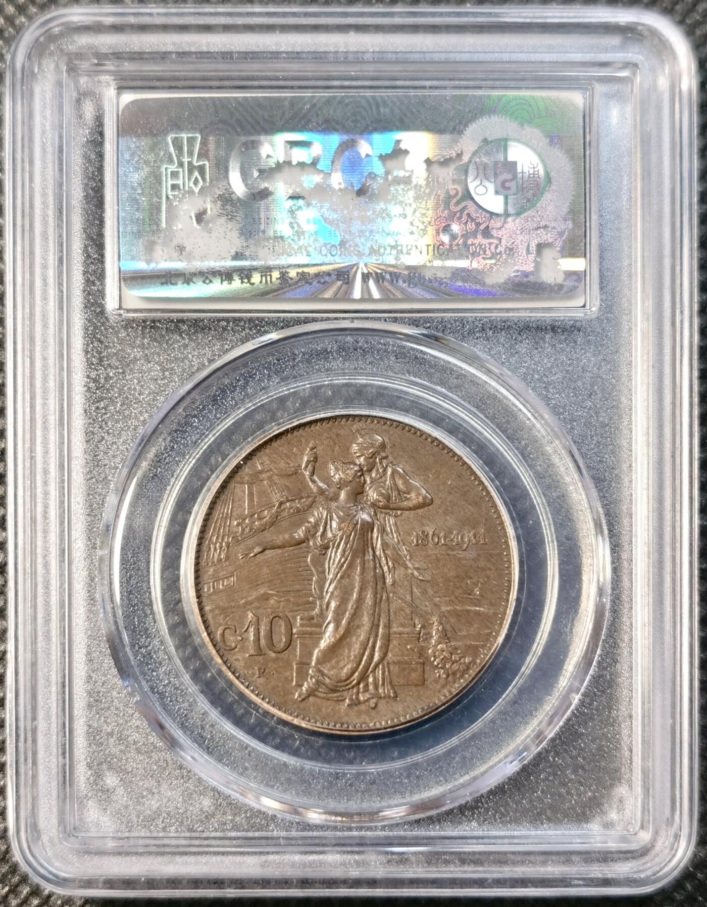 甄臻铺-世界币章拍卖（第40期）送拍享返佣金等优惠多多 公博-AU58 意大利1911年女神10分纪念铜币 建国50周年 低评 细节超美