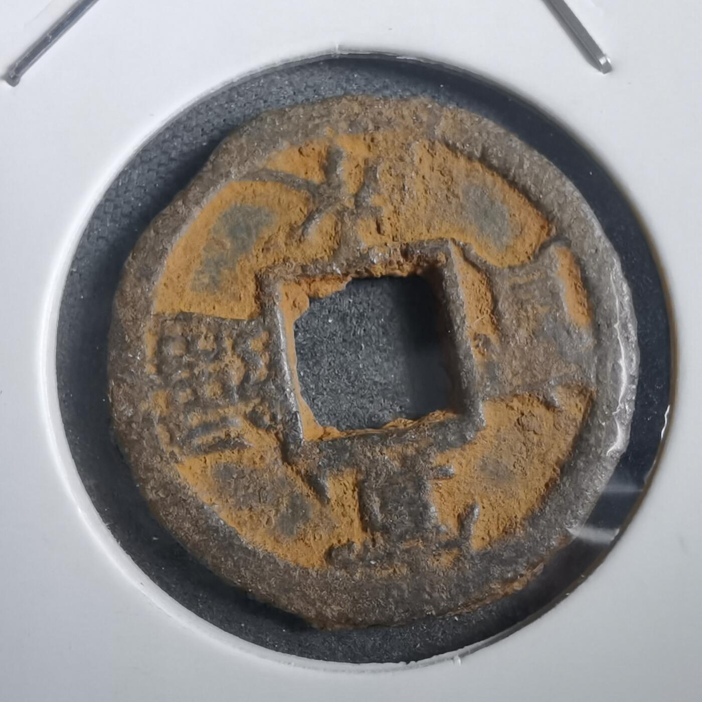 沼泽如烟--第908场 宽永通宝背千