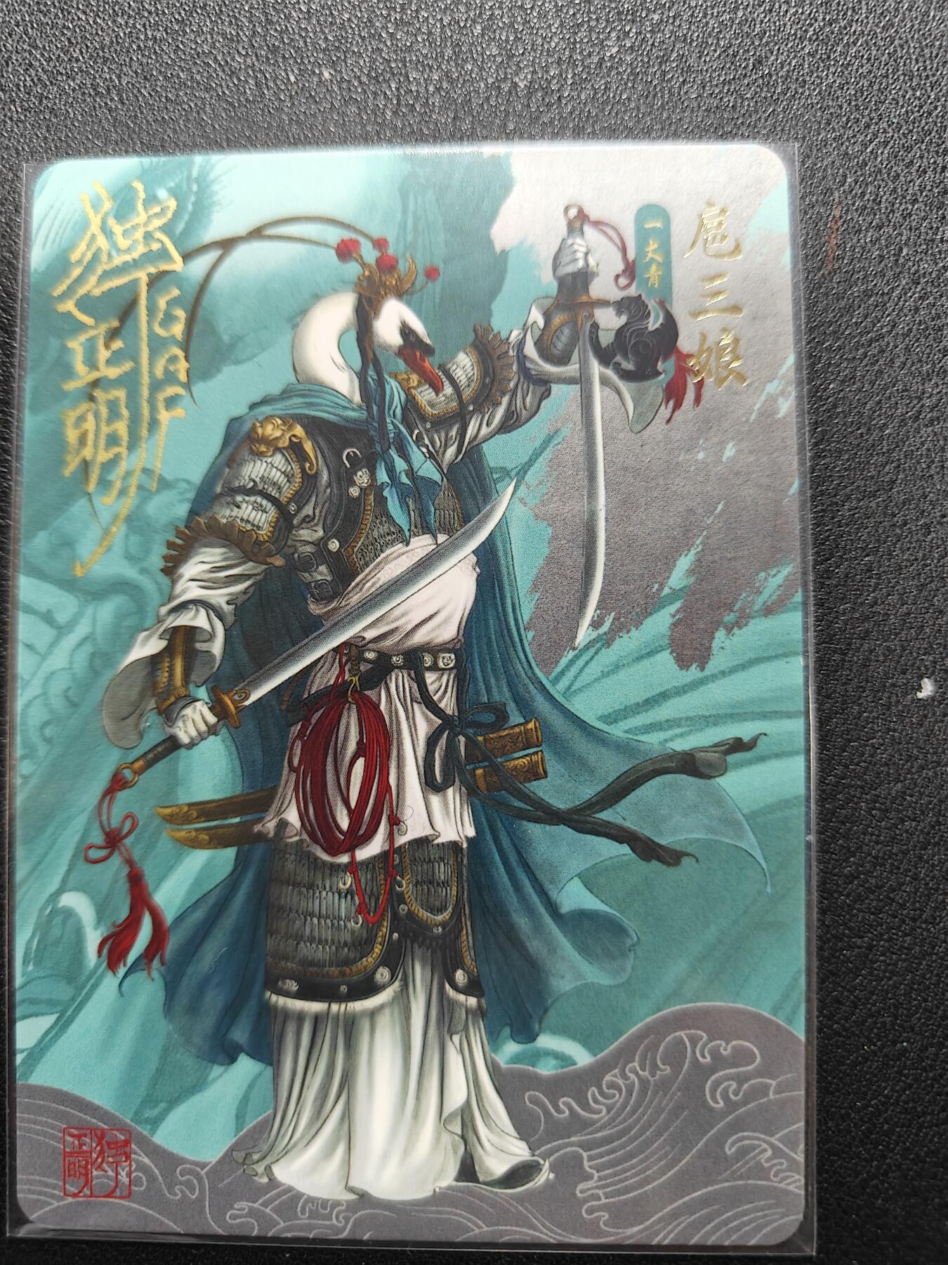 天玑星卡拍第140期《11.20周四截拍》持续收拍收评中 满赠卡需备注 【亲签卡】独行正明 动物水浒 一丈青扈三娘 普卡