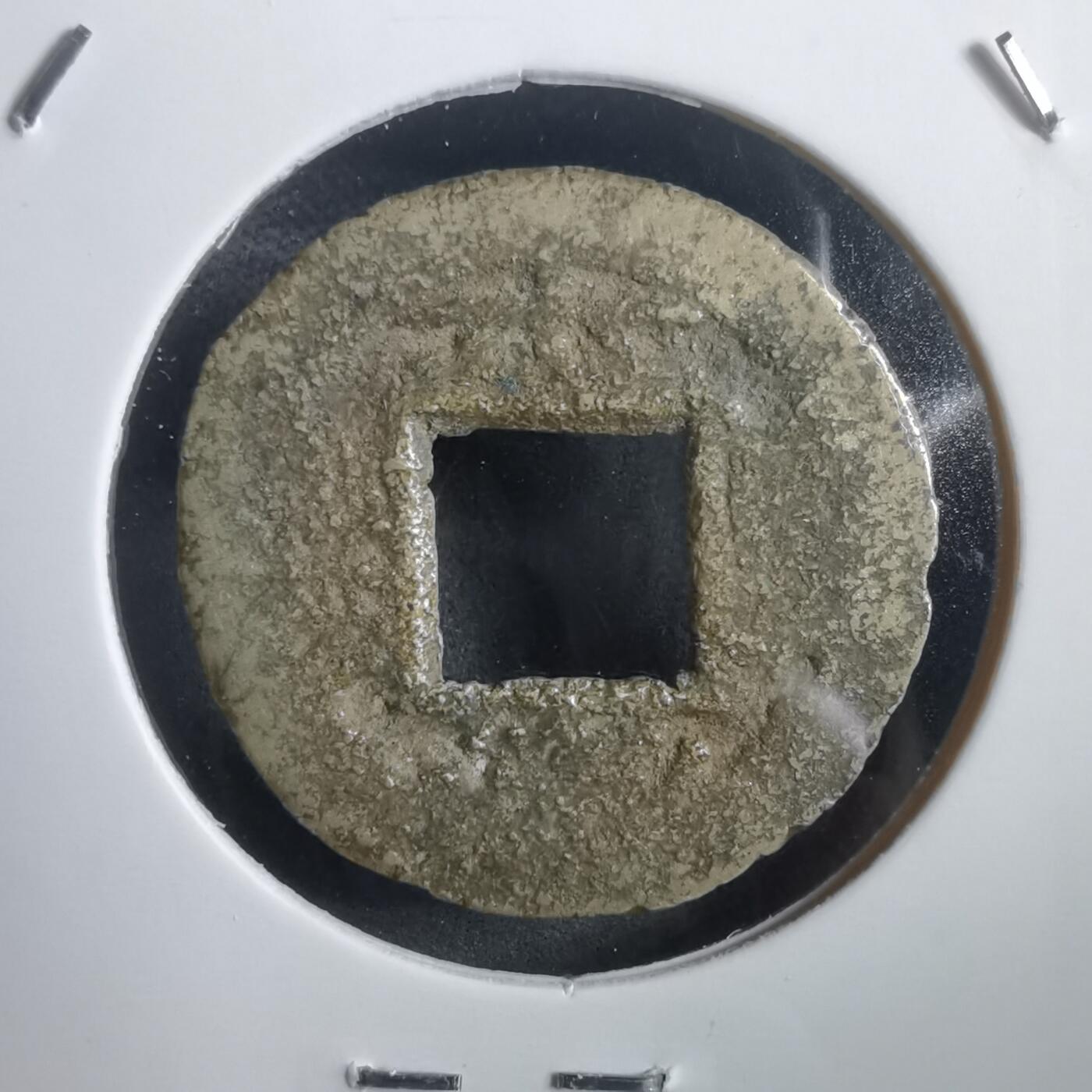 沼泽如烟--第908场 常平通宝