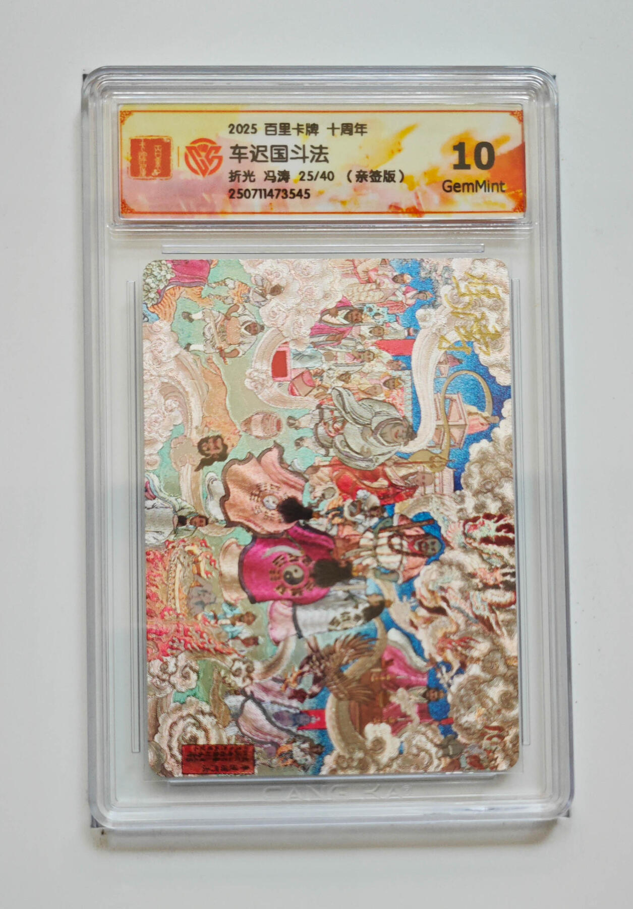 阳大大卡牌拍卖第83期（持续收拍品，周六晚上九点截拍，进群福利早知道） 【亲签 10分】百里卡牌十周年  车迟国斗法  折光 冯涛25/40