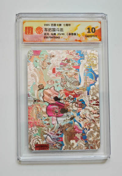 阳大大卡牌拍卖第83期（持续收拍品，周六晚上九点截拍，进群福利早知道） - 【亲签 10分】百里卡牌十周年  车迟国斗法  折光 冯涛25/40