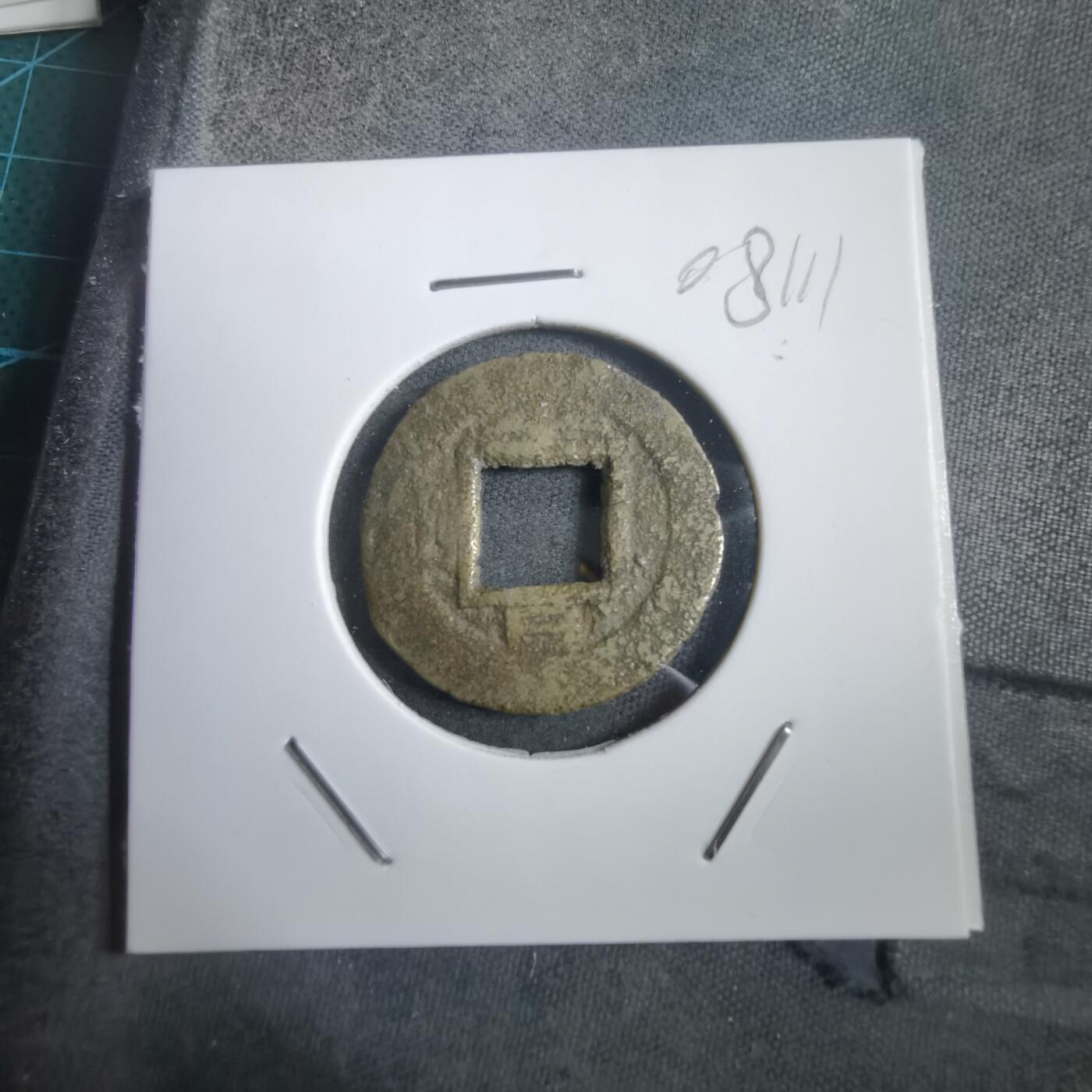 沼泽如烟--第908场 常平通宝