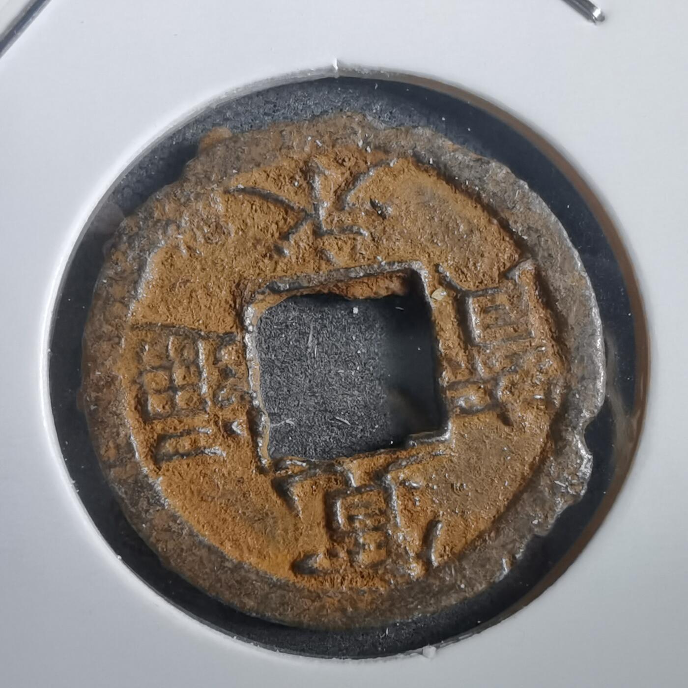 沼泽如烟--第908场 宽永通宝背千