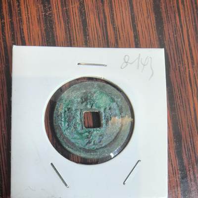 泡泡币外币第三十一场可代拍15038385335微信 - 祥符通宝。