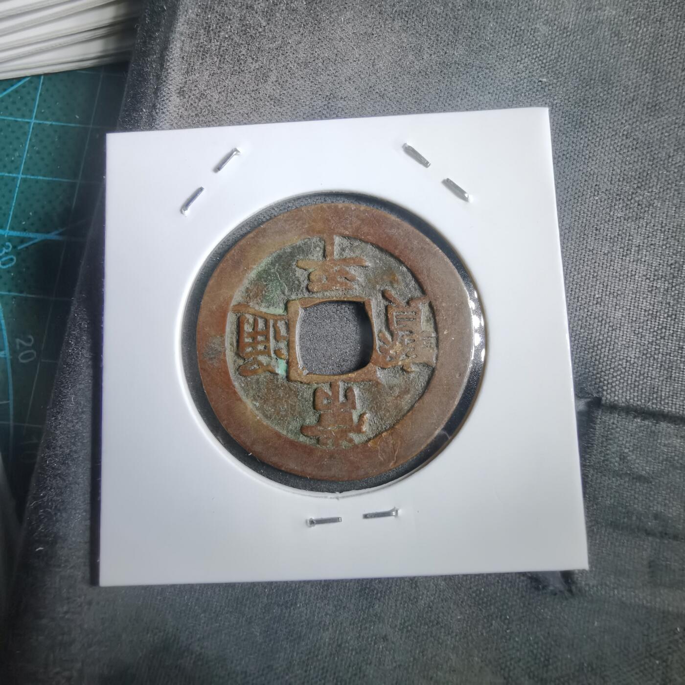 沼泽如烟--第908场 常平通宝