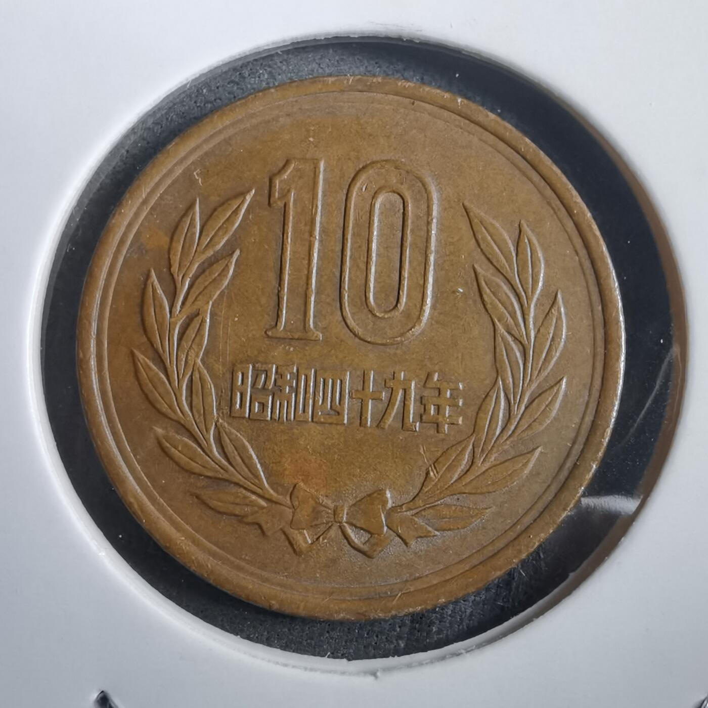 沼泽如烟--第908场 昭和四十九年十元