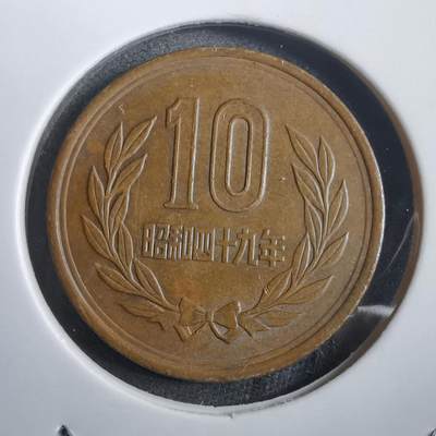 沼泽如烟--第908场 - 昭和四十九年十元