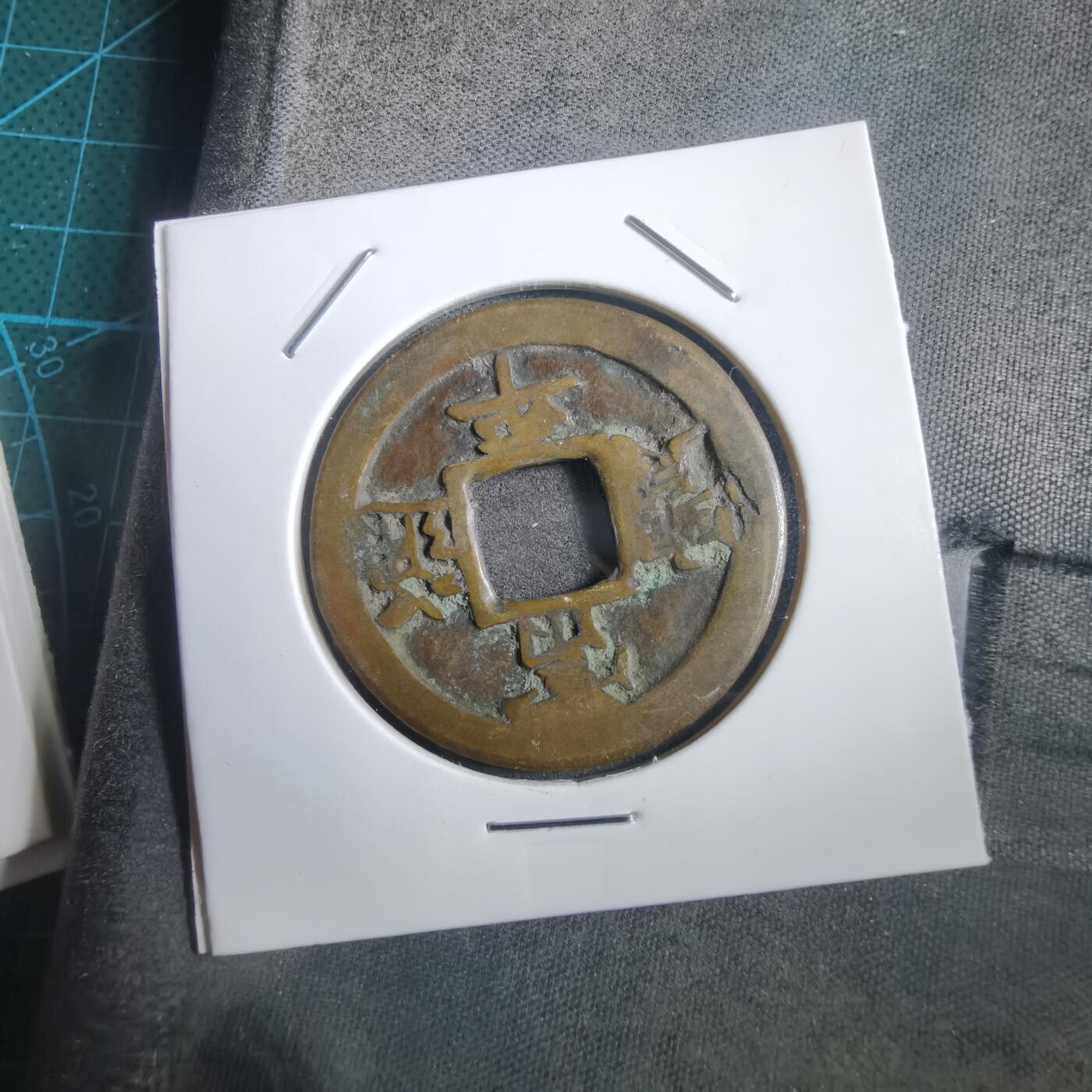 沼泽如烟--第908场 常平通宝