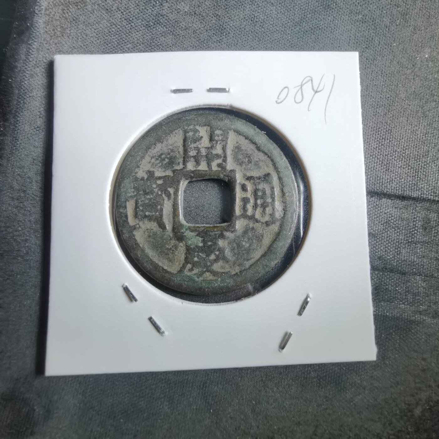 沼泽如烟--第908场 开庆通宝