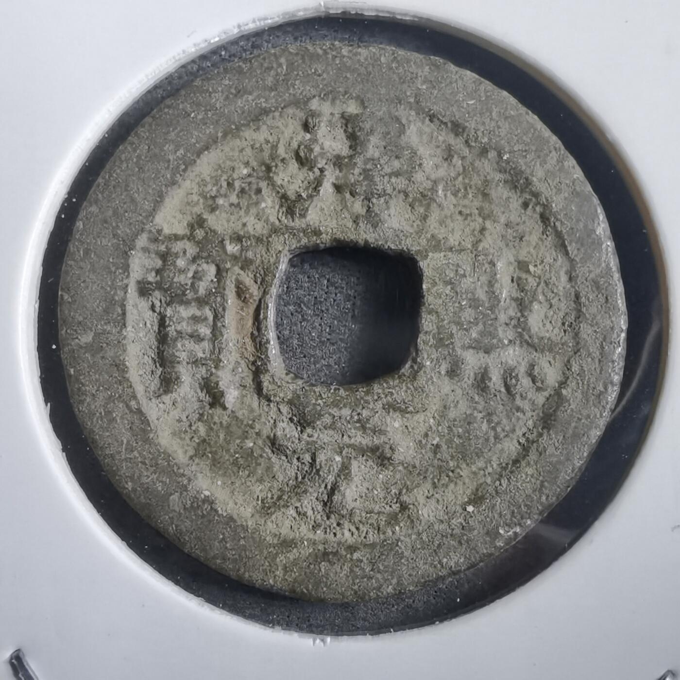 沼泽如烟--第908场 淳熙元宝