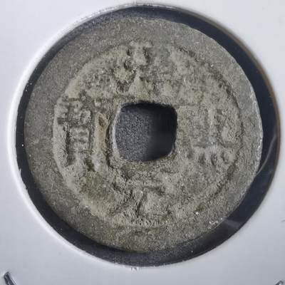 沼泽如烟--第908场 - 淳熙元宝