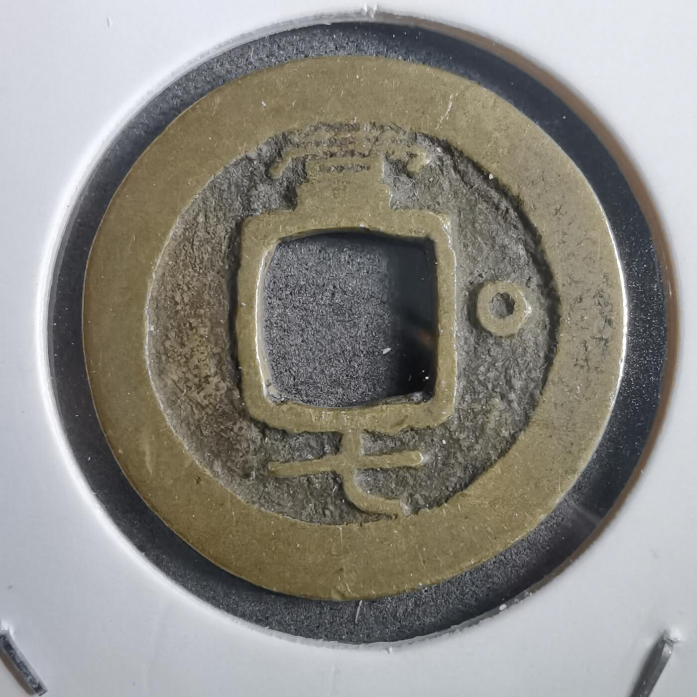 沼泽如烟--第908场 常平通宝