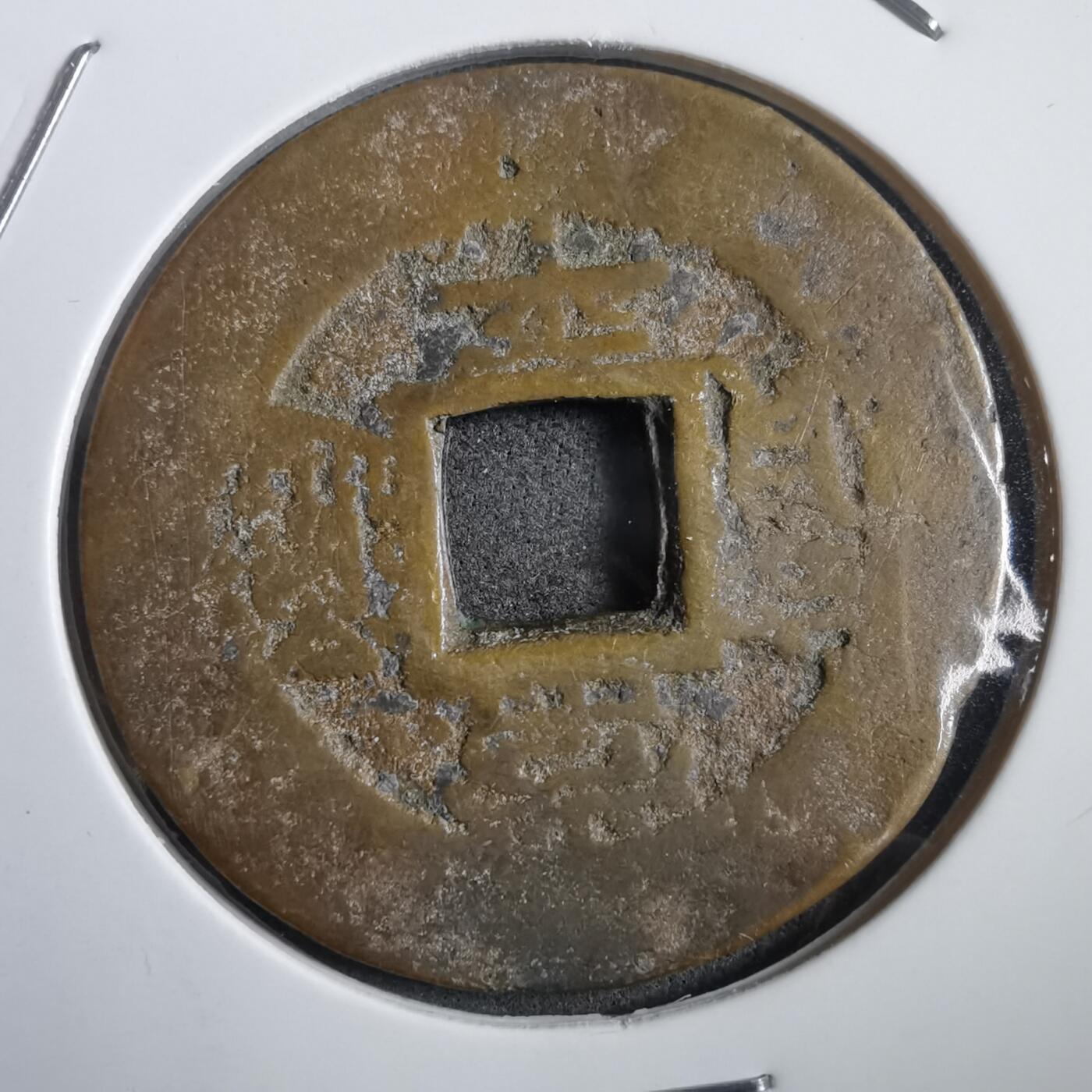 沼泽如烟--第908场 常平通宝