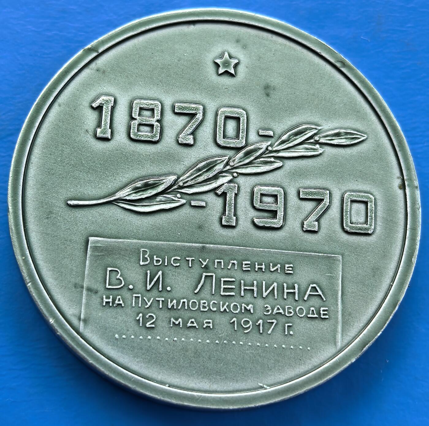 外国优质老铜币银币，周六九点倒数截拍，满百包邮，可寄存半年，喜欢朋友微信扫描二维码可直接参拍 列宁在普提洛夫工厂的演讲纪念章，直径41mm，重14克