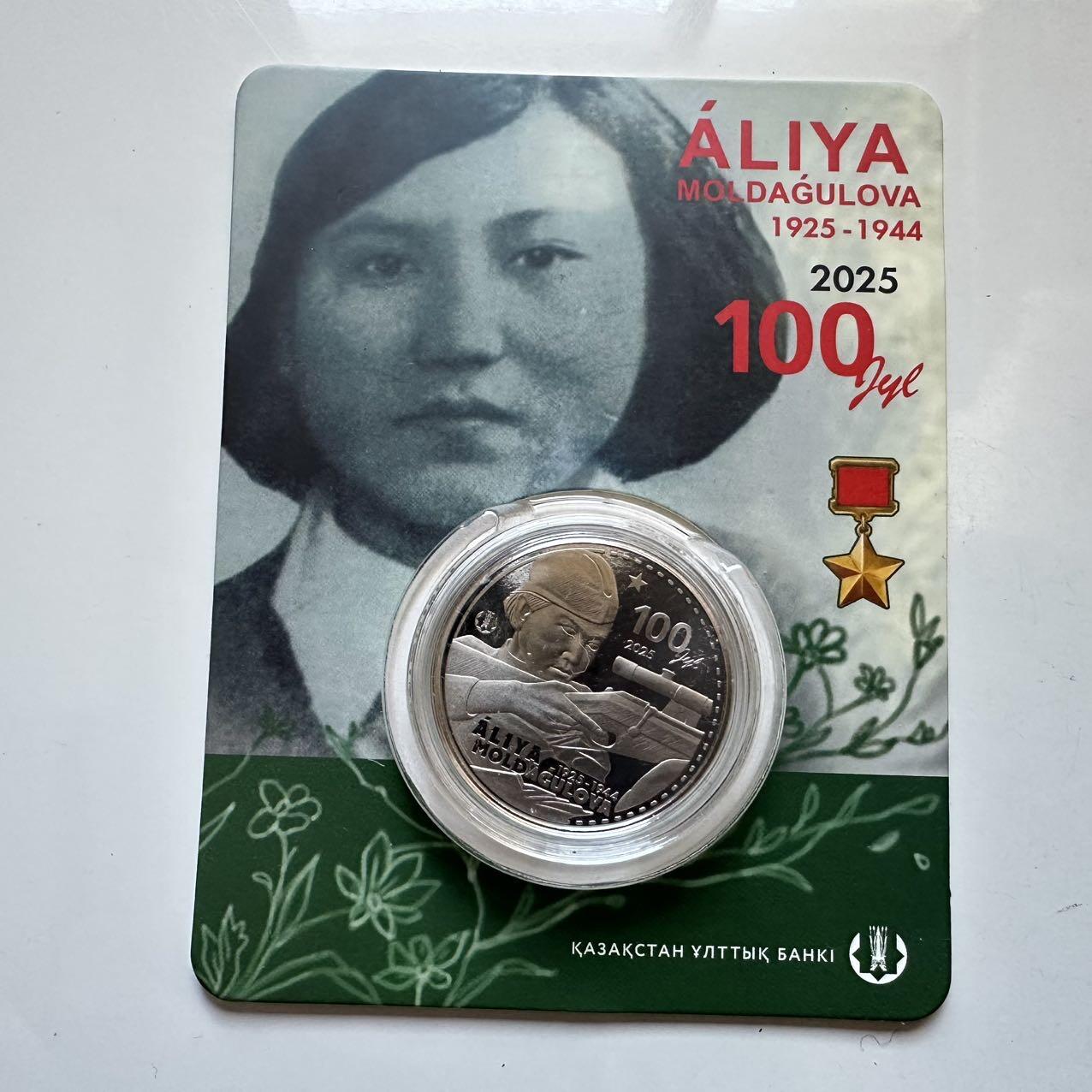 🌹外币初藏🌹🐯2025年第130场  每周二四六晚8️⃣点 接代拍 哈萨克斯坦2025年苏军狙击手女英雄阿利亚诞辰100周年200坚戈纪念币 发行量1万枚 精制币