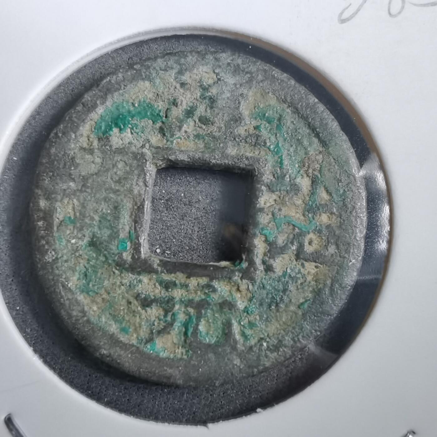 沼泽如烟--第908场 淳祐元宝