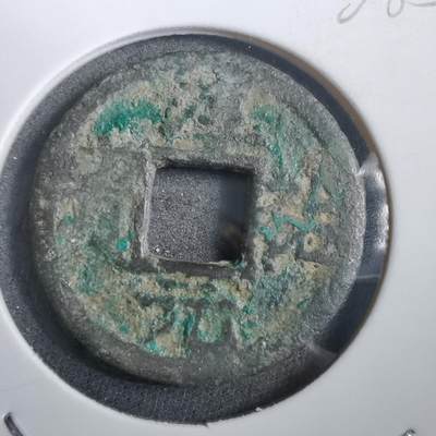 沼泽如烟--第908场 - 淳祐元宝