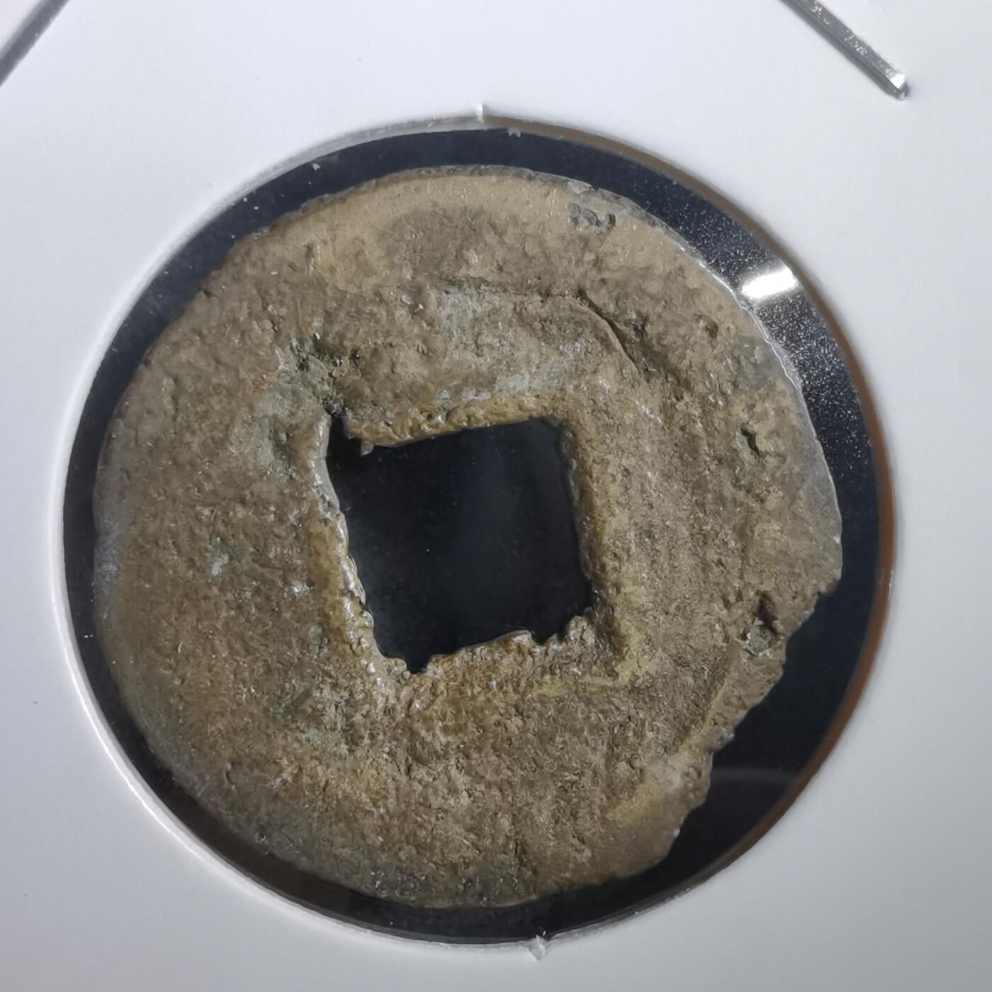 沼泽如烟--第908场 常平通宝