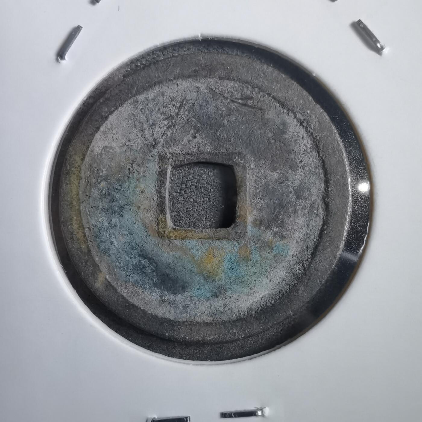 沼泽如烟--第908场 永乐通宝