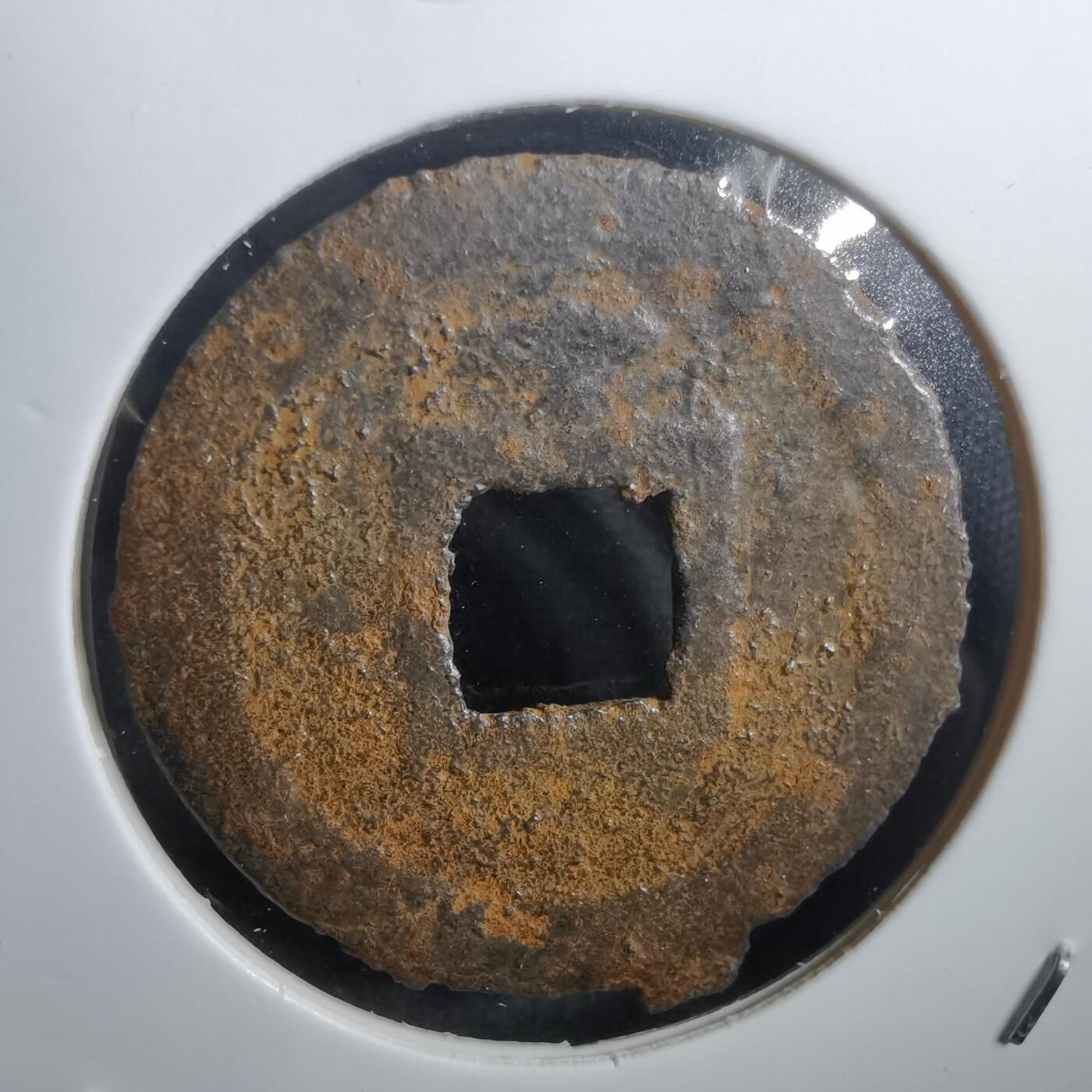 沼泽如烟--第908场 宽永通宝背千