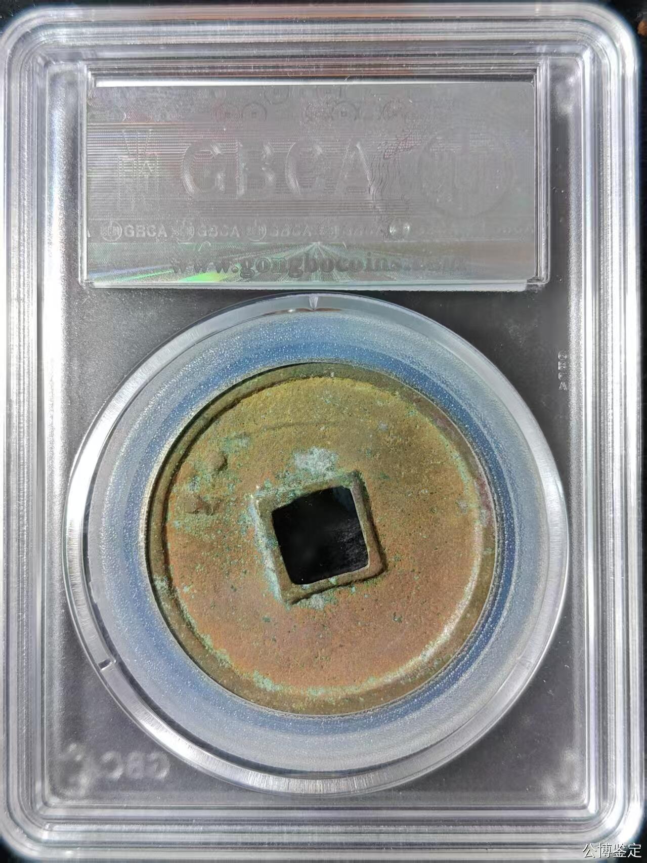 崇宁精品 崇宁通宝-正字（美锈年份号1975）