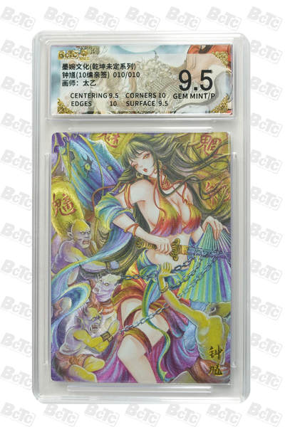 欢迎送拍、零成本上架，释放现金流，合理分配上拍卡品 - 【亲签10/10】太乙 钟馗  墨婉文化(乾坤未定系列)   分值9.5