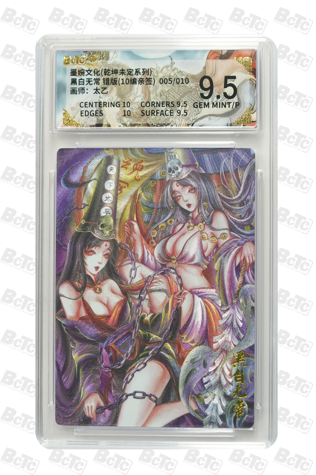 欢迎送拍、零成本上架，释放现金流，合理分配上拍卡品 【亲签5/10】太乙 黑白无常 错版 墨婉文化(乾坤未定系列)    分值9.5