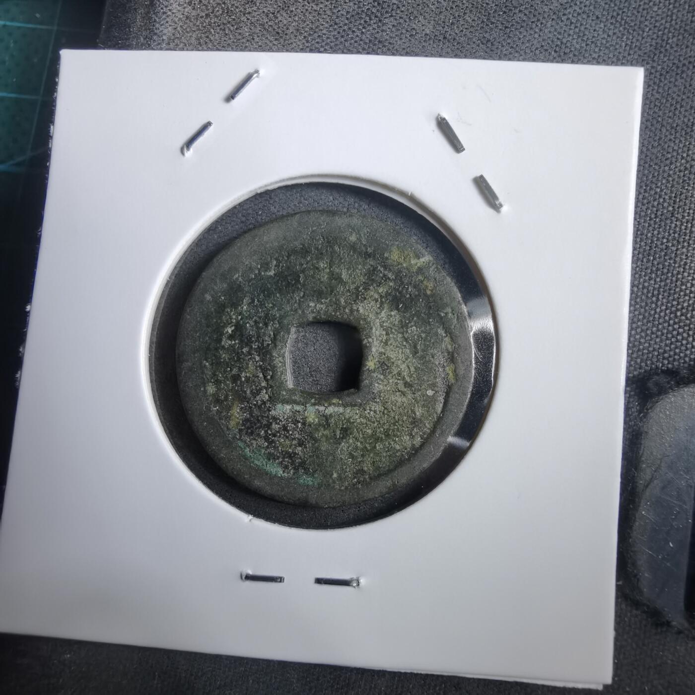 沼泽如烟--第908场 永乐通宝