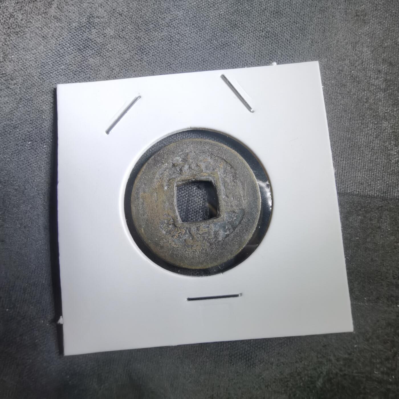 沼泽如烟--第908场 常平通宝